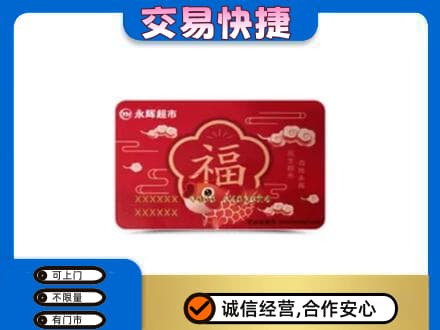 桂林市恭城回收永辉超市卡
