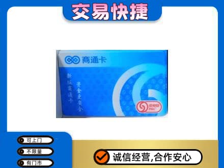 桂林市恭城回收商通卡