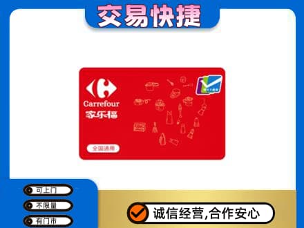 桂林市恭城回收家乐福卡