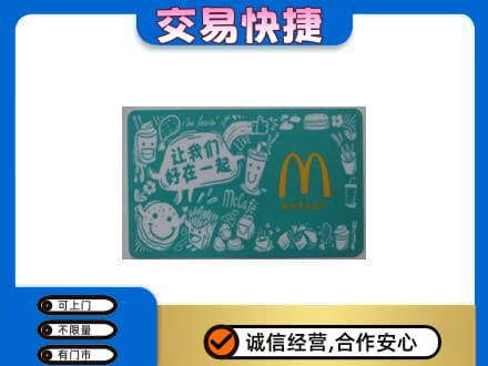 桂林市恭城回收麦当劳卡