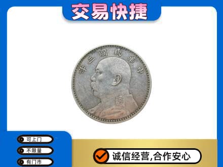 桂林市恭城高价回收袁大头